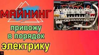 ЭЛЕКТРОЩИТ ПОД МАЙНИНГ / майнинг