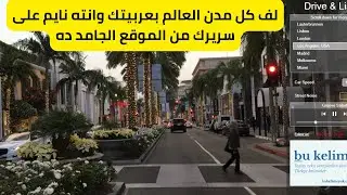 لف كل مدن العالم بعربيتك وانته نايم على سريرك من الموقع الجامد ده