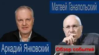 Разговор с Матвеем Ганапольским на канале 