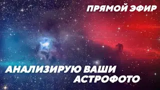 Analyzing Your Astrophotos (STREAM)