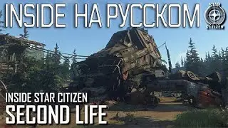 Inside Star Citizen на русском – вторая жизнь