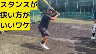 バッティングスタンスを狭くしたほうがいいワケ
