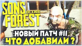 Sons Of The Forest | 11 крупное обновление | Что добавили? | Новые каннибалы |Новая пещера, артефакт