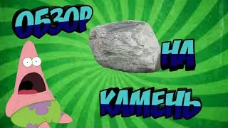 Обзор На Камень?? WTF?!
