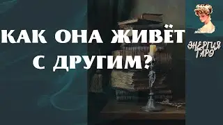 HOW DOES SHE LIVE WITH ANOTHER? TAROT SHE WITH ANOTHER