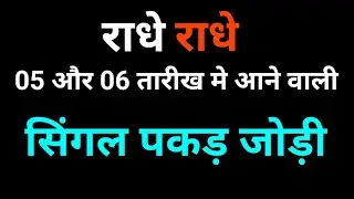 05 जुलाई 2024 दिसावर 21 पास के बाद सिंगल जोड़ी देखा 😱👇