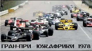 04.03.1978 г. Гран-При Южной Африки, Кьялами. Гонка