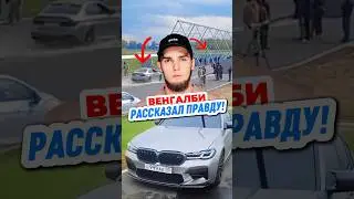 😳ВЕНГАЛБИ не говорить ПРАВДУ! Как УШАТАЛ М5 f90😪 