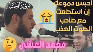 احبس دموعك إن استطعت مع القارئ محمد العشى الباكى المبكي صاحب الصوت العذب Reciter Muhammad Al-Asha