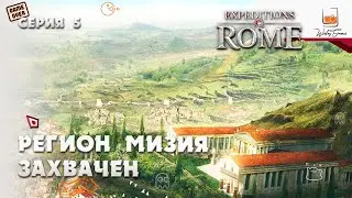 Регион Мизия захвачен. Прохождение Expeditions Rome #5