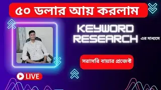 keyword research bangla tutorial | কিওয়ার্ড রিসার্চ বাংলা টিউটোরিয়াল