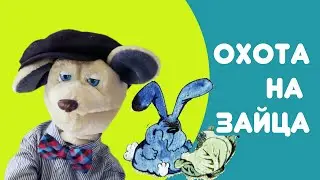 Крыся Лёвкин - Охота на зайца