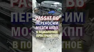 ПЕРЕНОС ЭБУ АКПП в другое место на Passat B6 #Volkswagen #акпп #пассат #Volkswagen #акпп #пассат