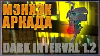 МЭНХЕК-АРКАДА ► Dark Interval 1.2 Прохождение ► #3