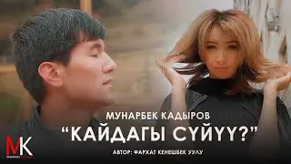 Мунарбек Кадыров - Кайдагы сүйүү? / ЖАҢЫ КАВЕР 2021