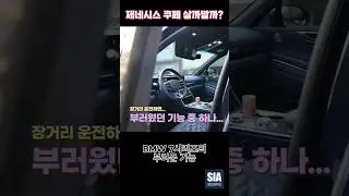 운전을 많이한다면 딱 요기능! 제네시스 G80 쿠페 타보니까... #car #coupe #genesis