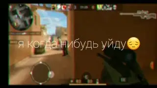 я когда нибуть уйду... пока😔 мувик стандофф fragmovie