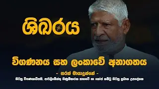 විගණනය සහ ලංකාවේ අනාගතය  | ශිඛරය | EP02