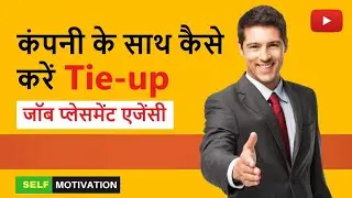 जॉब प्लेसमेंट एजेंसी-कंपनी के साथ कैसे करें टाइअप | how to tieup with company in job placement