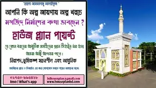 মসজিদের প্ল্যান ডিজাইন।mosque plan design #mosque_design #house_design