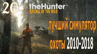 The Hunter 2017-2018. *** 20 ***.  Лучший симулятор охоты!