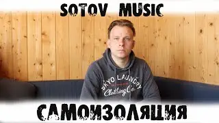 Sotov Music - Самоизоляция