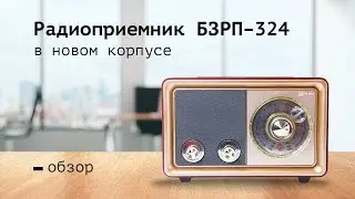 БЗРП 324 в новом дизайне