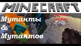 Битвы мобов майнкрафт. Мутанты против мутантов! №2