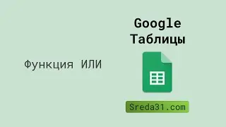Функция ИЛИ в Google Таблицах // Логические функции