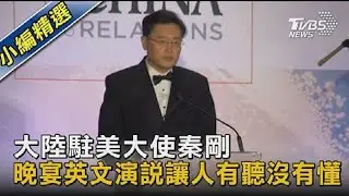 圖文故事／大陸駐美大使秦剛 晚宴英文演說讓人有聽沒有懂