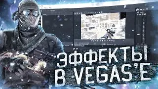 КРУТЫЕ ЭФФЕКТЫ В VEGAS ☑