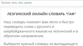 ЛЕЗГИНСКИЙ ОНЛАЙН СЛОВАРЬ 