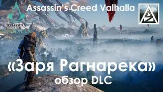 Assassin's Creed Valhalla. Обзор DLC 