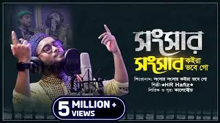 সংসার সংসার কইরা ভবে গো। Songsar songsar koira vobe go। হৃদয়স্পর্শী মরমী গজল।bangla gojol |HR Hafiz