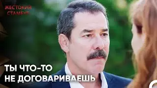 Обвести вокруг пальца | Жестокий Стамбул 34 Серия