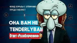 RUSSIA PAVER ОТВЕТИЛ TENDERLYBAE ЗА ЕЕ 