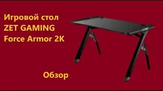Игровой стол ZET GAMING Force Armor 2K / Компьютерный стол ZET GAMING Force Armor 2K / ZET GAMING