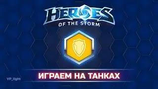 Играем на ТАНКАХ в Heroes of the Storm