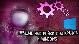 ЛУЧШИЙ ГАЙД ПО ОПТИМИЗАЦИИ И НАСТРОЙКИ WINDOWS | STALCRAFT X