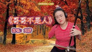 陝北歌曲《哥哥不是人》演唱：劉妍，二胡：胡琴黃曉晴Eva_香港 Erhu by Wong Hiu Ching, Eva