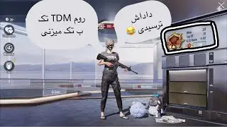 بهترین پلیری که تا به حال باهاش روم زدم PUBG Mobile | 🥶kd11
