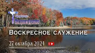 27 октября 2024 - Воскресное служение