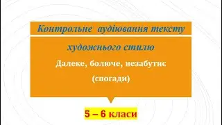 АУДІЮВАННЯ. 5-6 клас