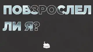 Повзрослел ли я?| 02.06.2024