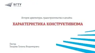 Характеристика конструктивизма