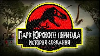 Как создавался шедевр: Парк Юрского Периода (История создания) Making of Jurassic park (1993).
