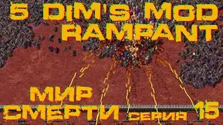Factorio 1.1 Мир Смерти 5dim's + Rampant  3#15 Финал