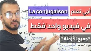 طريقة سحرية لضبط Conjugaison في 10 دقائق 😳😍 وداعا عقدة الفرنسية 🇫🇷