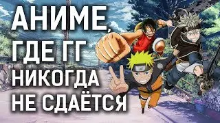 АНИМЕ , ГДЕ ГГ НИКОГДА НЕ СДАЁТСЯ | ТОП 7
