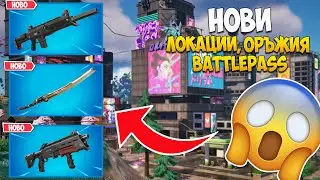 FORTNITE СЕЗОН 2 Е ТУК! (НАЙ-ДОБРИЯТ СЕЗОН?)